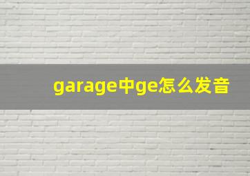 garage中ge怎么发音