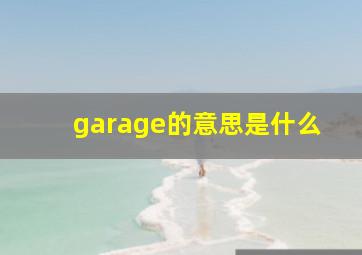 garage的意思是什么