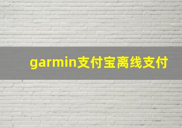 garmin支付宝离线支付