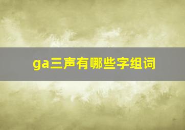 ga三声有哪些字组词