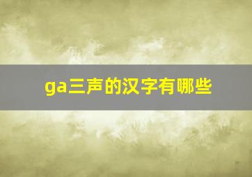 ga三声的汉字有哪些