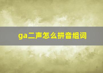 ga二声怎么拼音组词