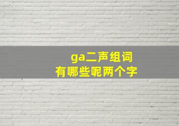 ga二声组词有哪些呢两个字