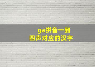 ga拼音一到四声对应的汉字