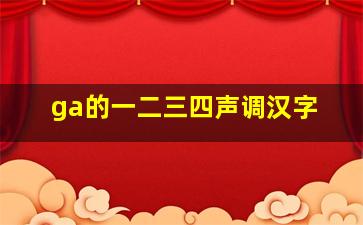 ga的一二三四声调汉字