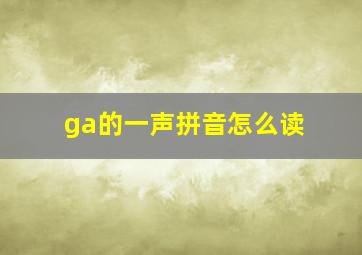 ga的一声拼音怎么读