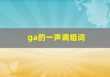 ga的一声调组词