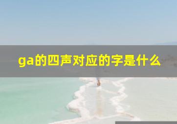 ga的四声对应的字是什么