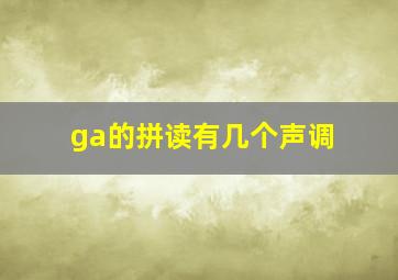 ga的拼读有几个声调