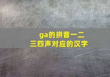 ga的拼音一二三四声对应的汉字