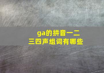 ga的拼音一二三四声组词有哪些