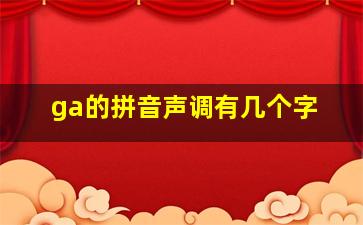 ga的拼音声调有几个字