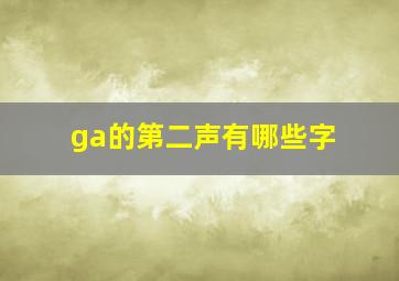 ga的第二声有哪些字