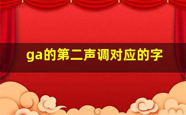 ga的第二声调对应的字