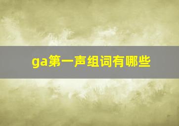 ga第一声组词有哪些