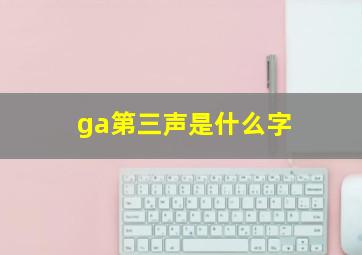 ga第三声是什么字