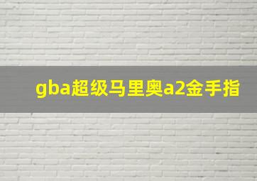 gba超级马里奥a2金手指