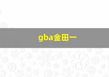 gba金田一