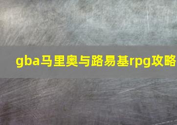 gba马里奥与路易基rpg攻略