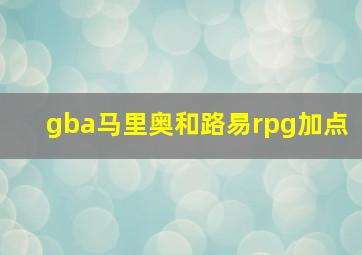 gba马里奥和路易rpg加点