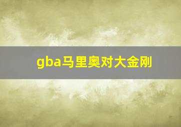 gba马里奥对大金刚