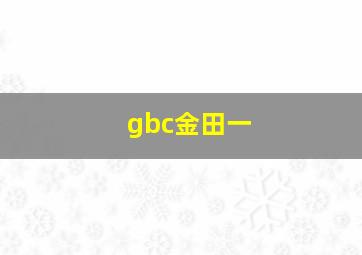 gbc金田一