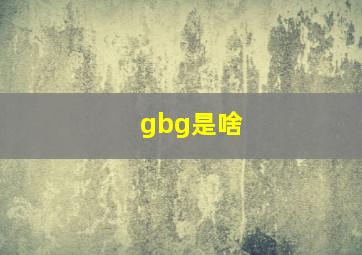 gbg是啥