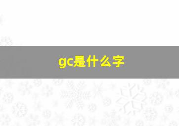 gc是什么字