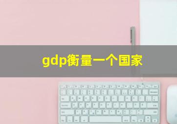 gdp衡量一个国家