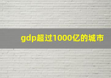 gdp超过1000亿的城市