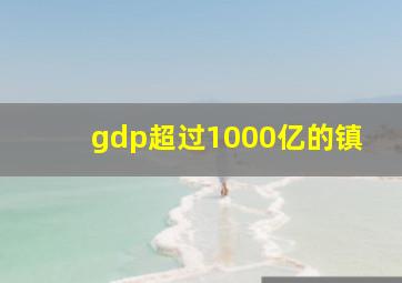 gdp超过1000亿的镇