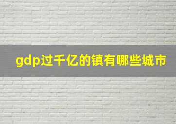 gdp过千亿的镇有哪些城市