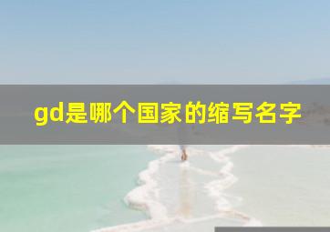 gd是哪个国家的缩写名字