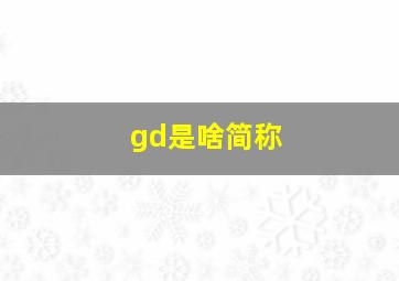 gd是啥简称