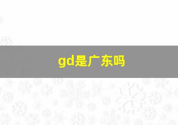 gd是广东吗