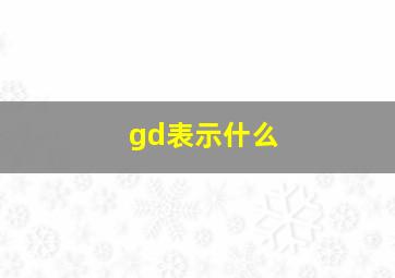 gd表示什么