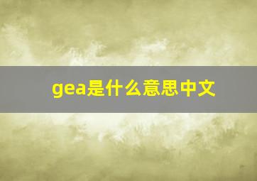 gea是什么意思中文