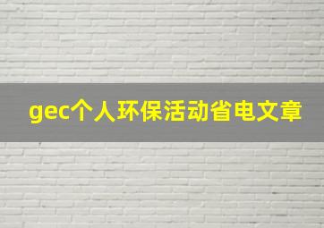 gec个人环保活动省电文章