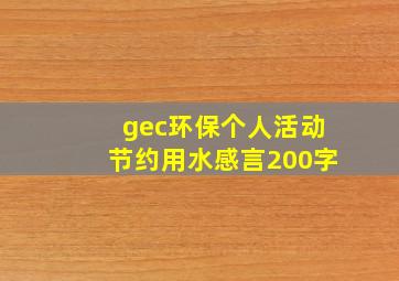 gec环保个人活动节约用水感言200字