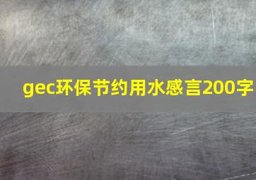 gec环保节约用水感言200字