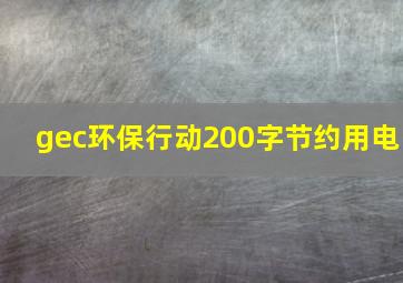 gec环保行动200字节约用电