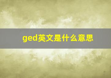 ged英文是什么意思