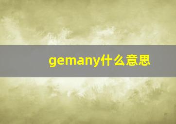 gemany什么意思