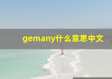 gemany什么意思中文