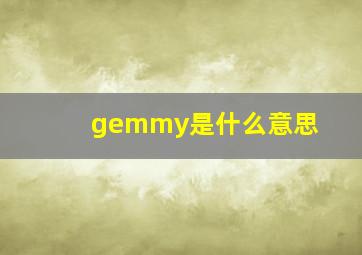 gemmy是什么意思