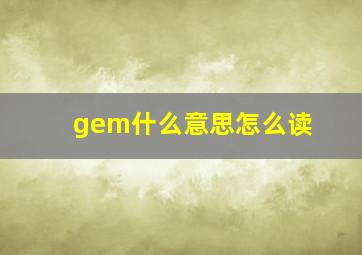 gem什么意思怎么读