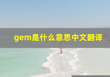 gem是什么意思中文翻译