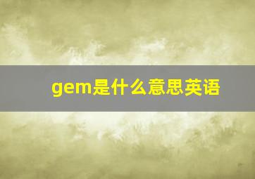 gem是什么意思英语