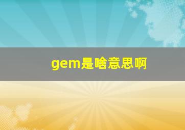 gem是啥意思啊