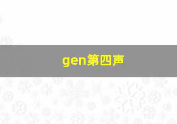 gen第四声